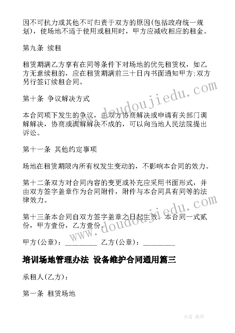 2023年培训场地管理办法 设备维护合同(模板10篇)