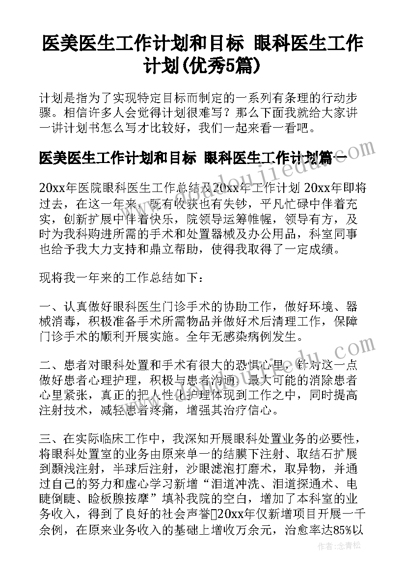 医美医生工作计划和目标 眼科医生工作计划(优秀5篇)