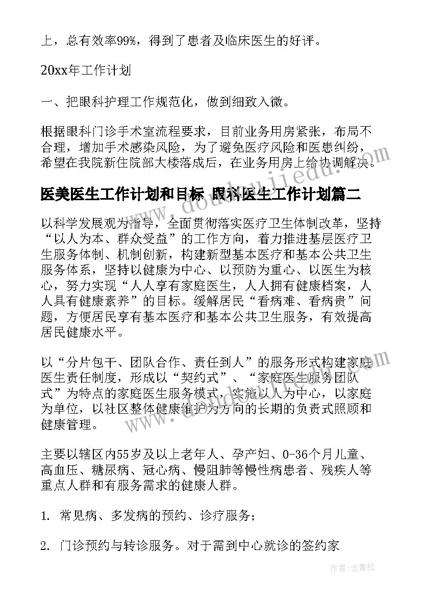 医美医生工作计划和目标 眼科医生工作计划(优秀5篇)