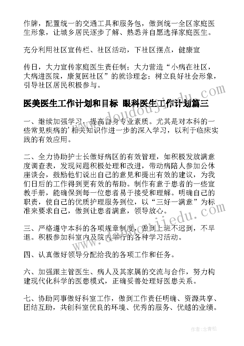 医美医生工作计划和目标 眼科医生工作计划(优秀5篇)