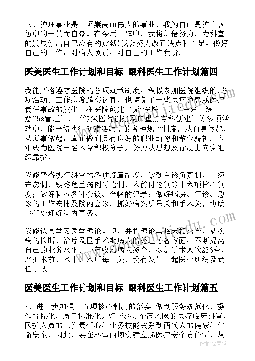 医美医生工作计划和目标 眼科医生工作计划(优秀5篇)