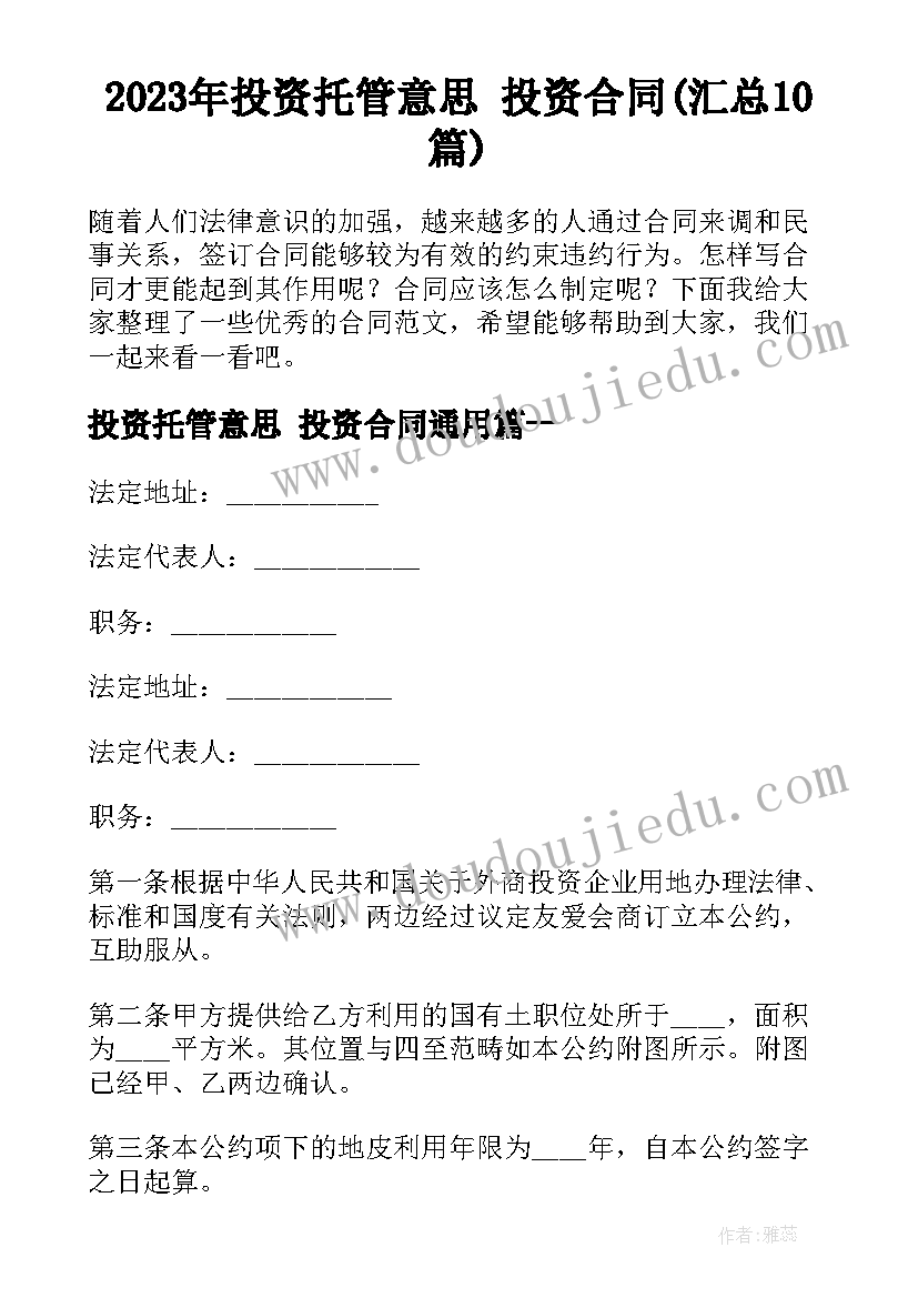 2023年投资托管意思 投资合同(汇总10篇)