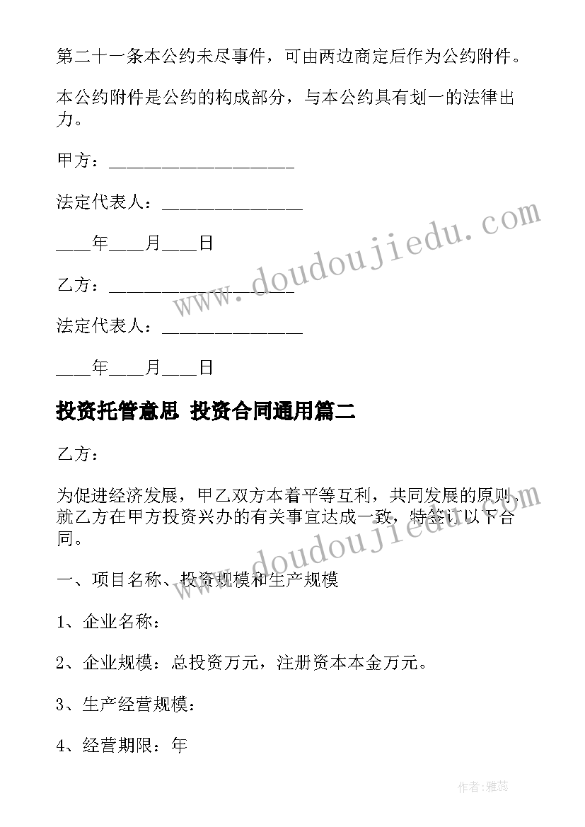 2023年投资托管意思 投资合同(汇总10篇)