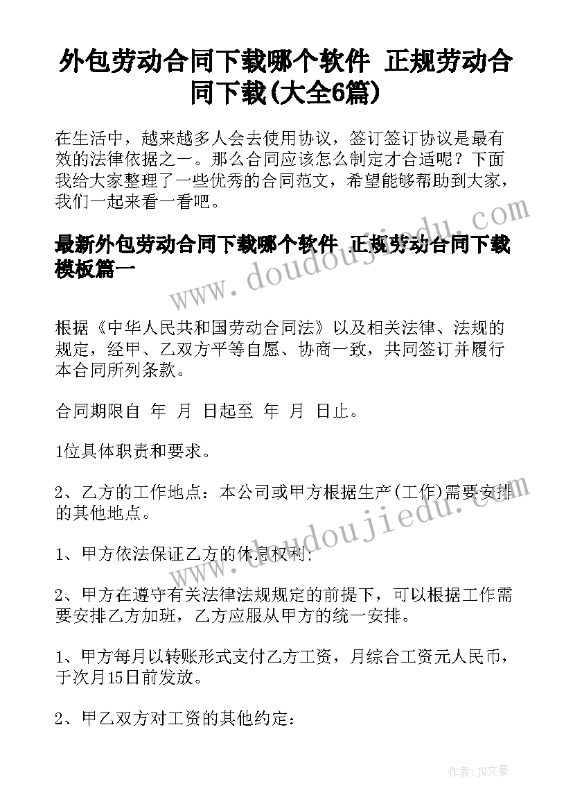 外包劳动合同下载哪个软件 正规劳动合同下载(大全6篇)