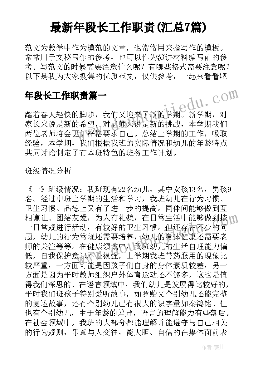 最新年段长工作职责(汇总7篇)