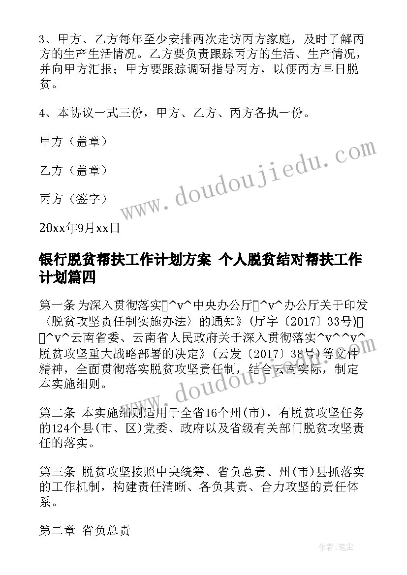 2023年银行脱贫帮扶工作计划方案 个人脱贫结对帮扶工作计划(精选8篇)