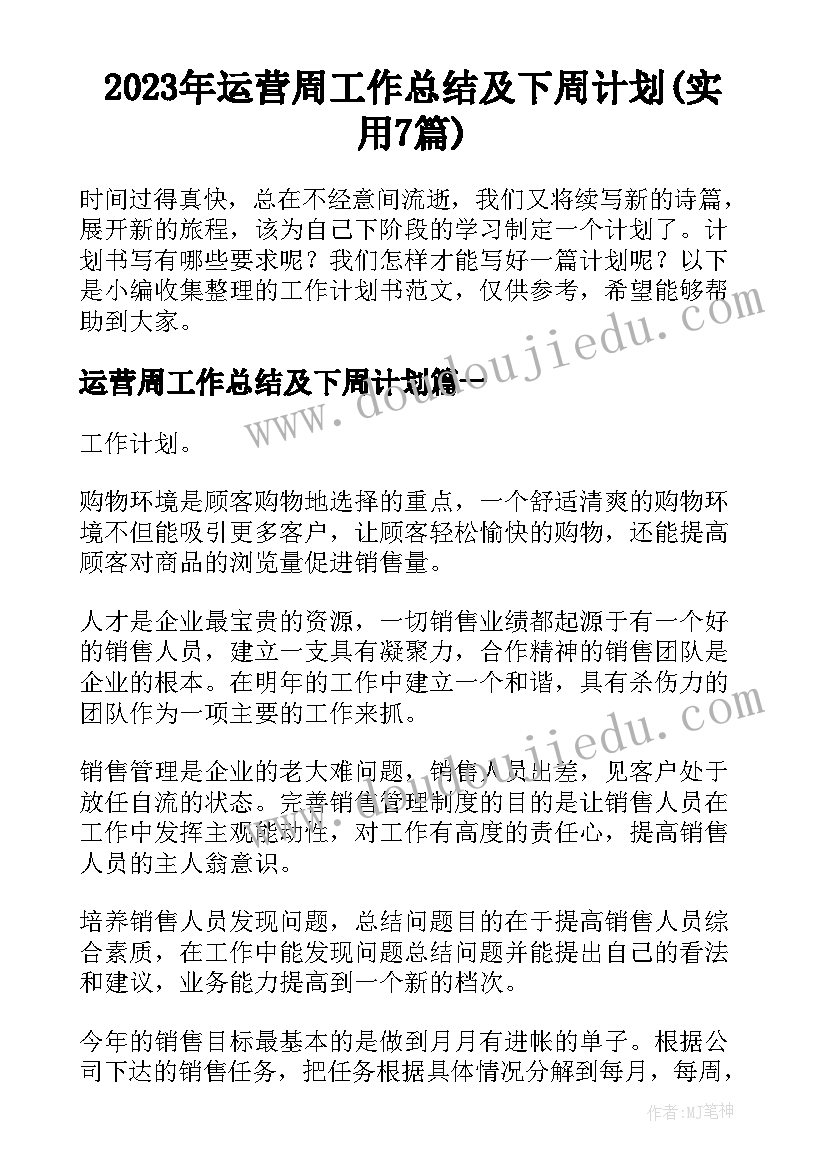 2023年运营周工作总结及下周计划(实用7篇)