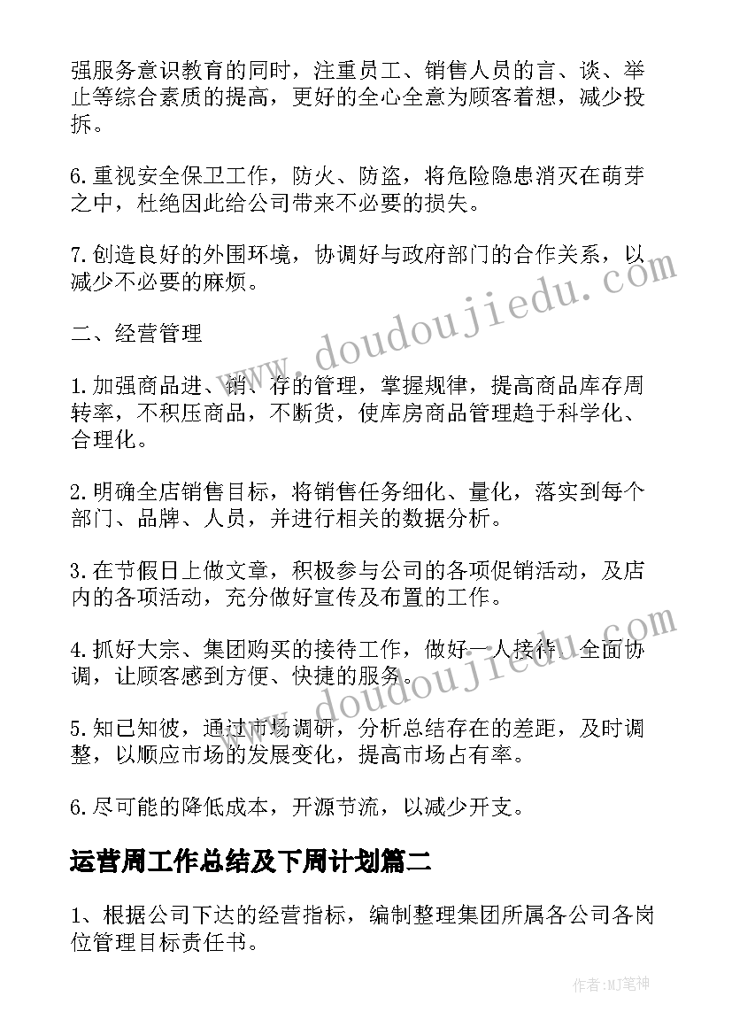 2023年运营周工作总结及下周计划(实用7篇)