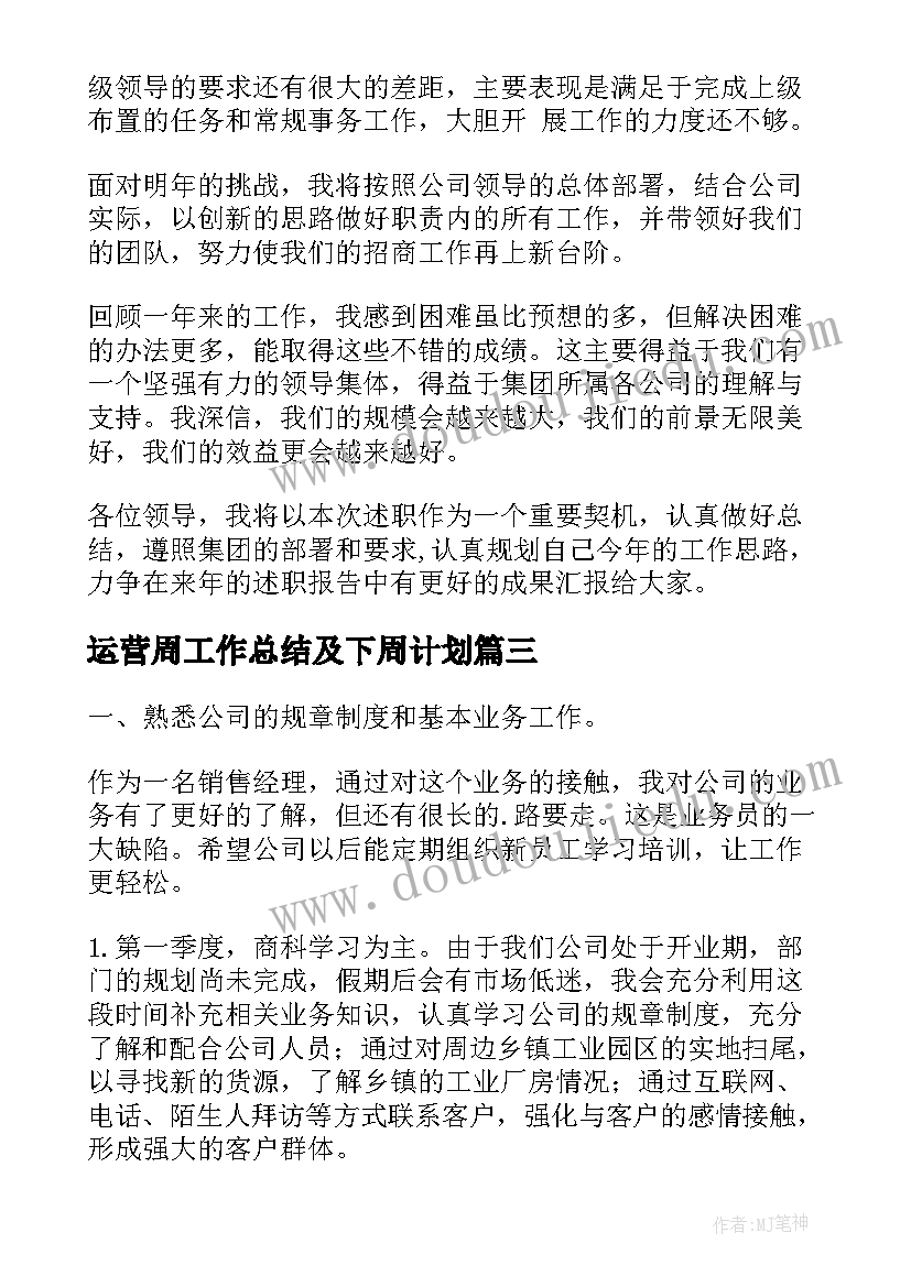 2023年运营周工作总结及下周计划(实用7篇)