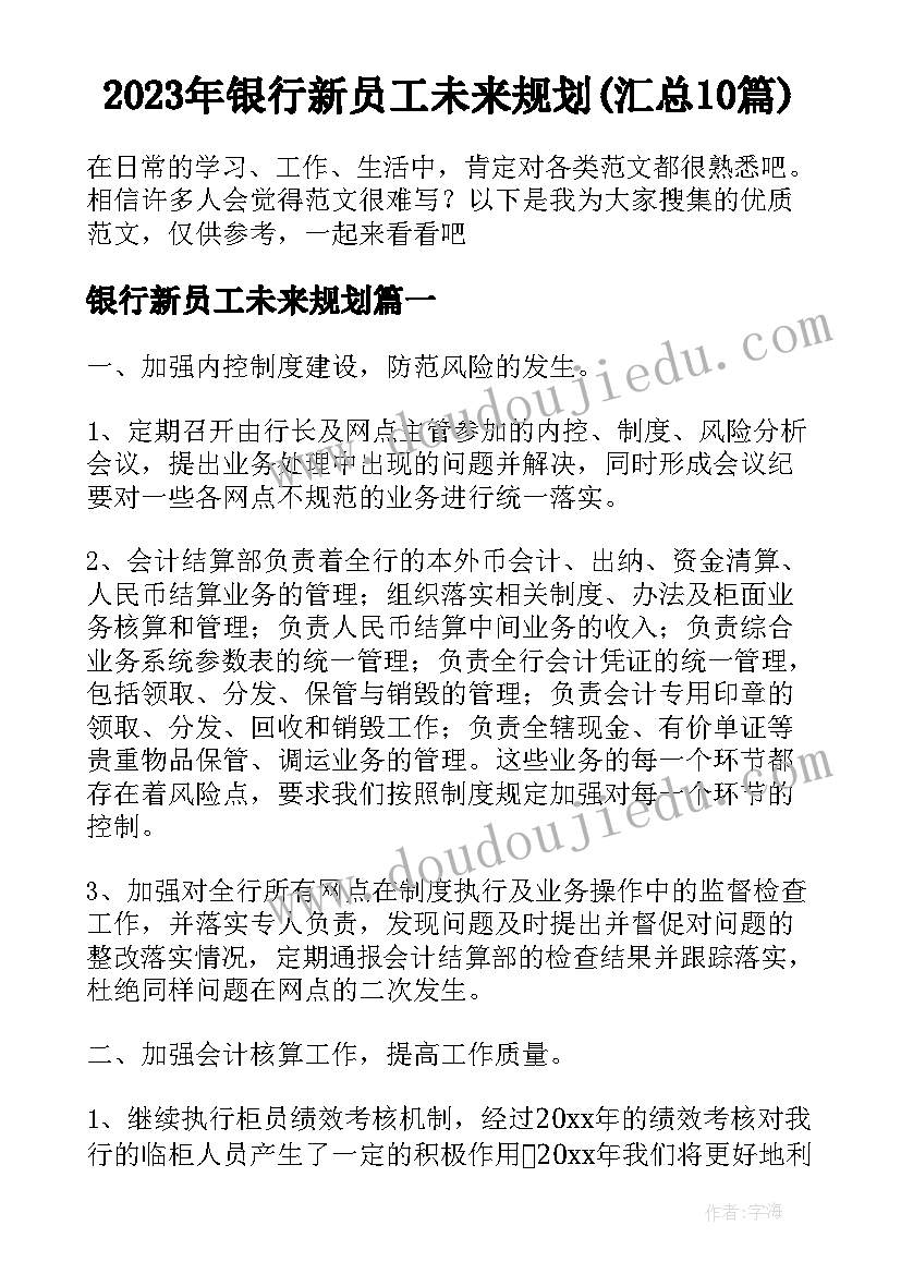 2023年银行新员工未来规划(汇总10篇)