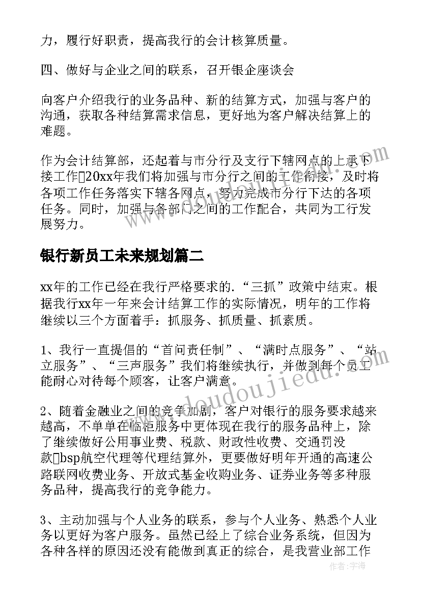 2023年银行新员工未来规划(汇总10篇)