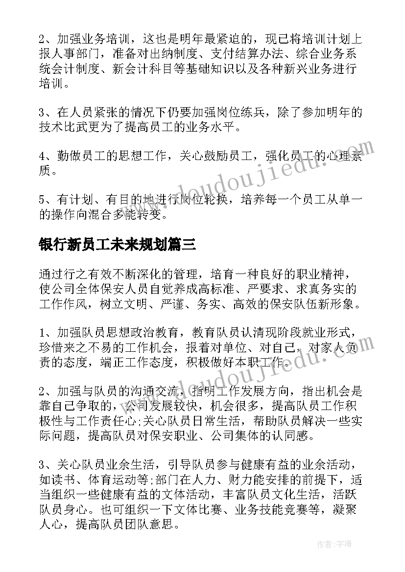 2023年银行新员工未来规划(汇总10篇)