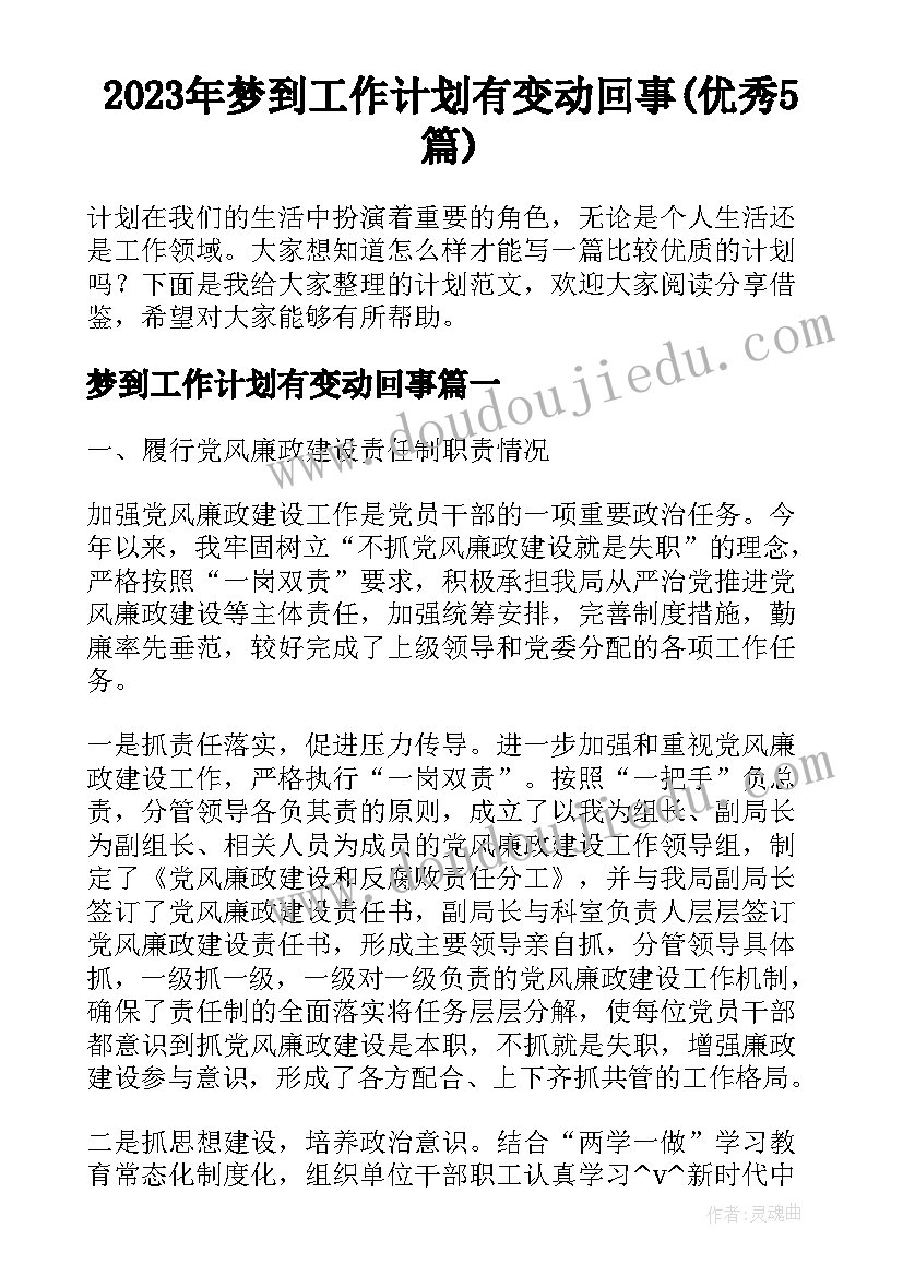 2023年梦到工作计划有变动回事(优秀5篇)