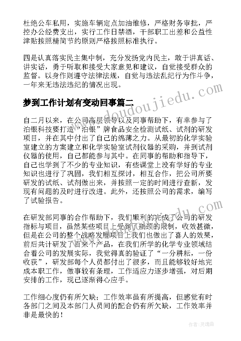 2023年梦到工作计划有变动回事(优秀5篇)