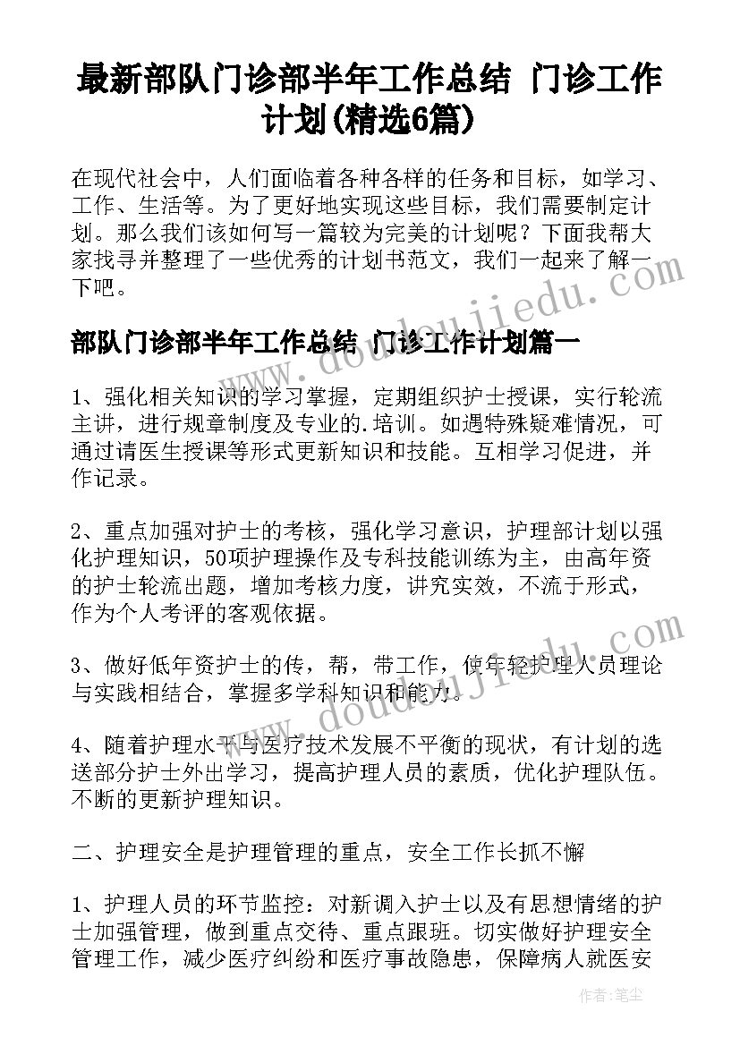 最新部队门诊部半年工作总结 门诊工作计划(精选6篇)