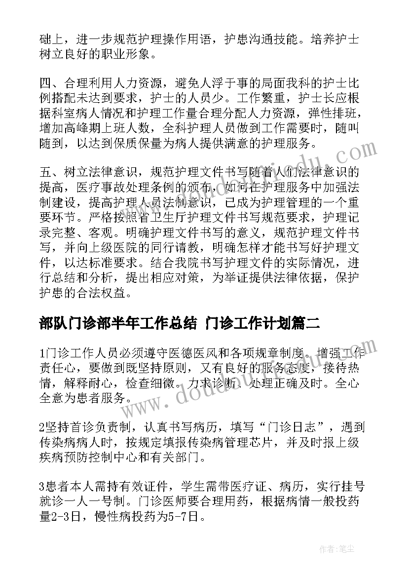 最新部队门诊部半年工作总结 门诊工作计划(精选6篇)