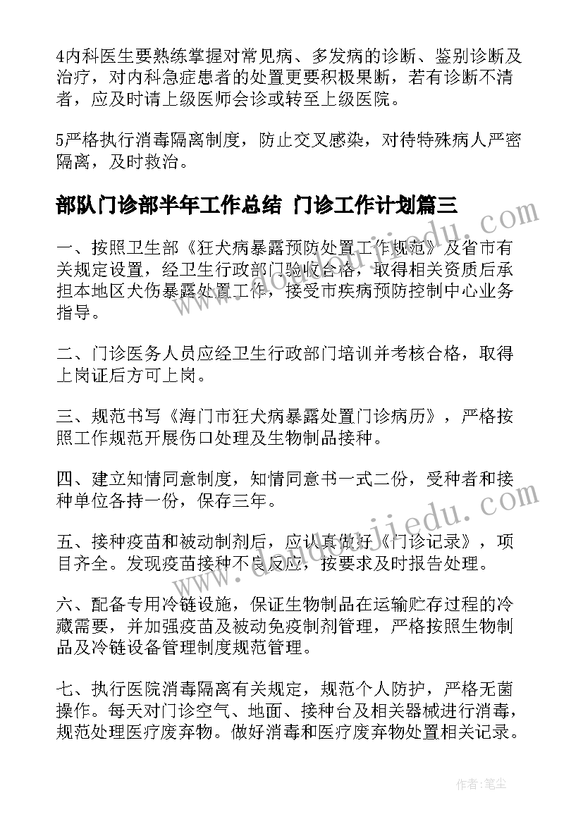 最新部队门诊部半年工作总结 门诊工作计划(精选6篇)