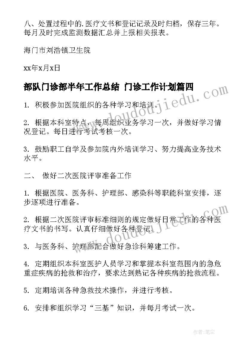 最新部队门诊部半年工作总结 门诊工作计划(精选6篇)