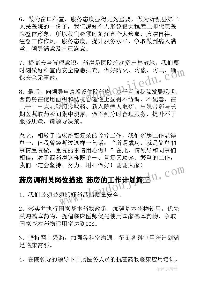 2023年药房调剂员岗位描述 药房的工作计划(优秀10篇)