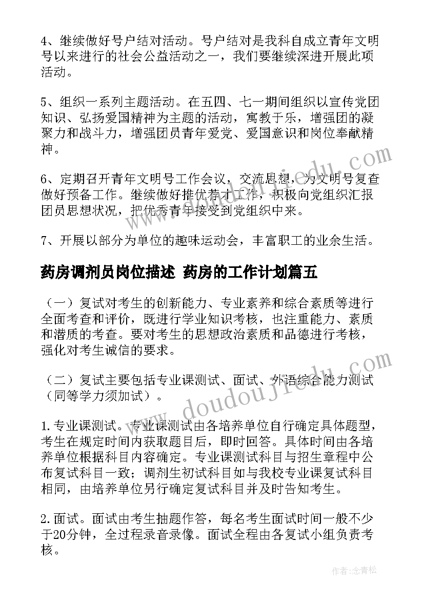 2023年药房调剂员岗位描述 药房的工作计划(优秀10篇)