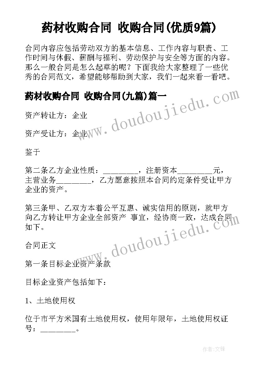 药材收购合同 收购合同(优质9篇)