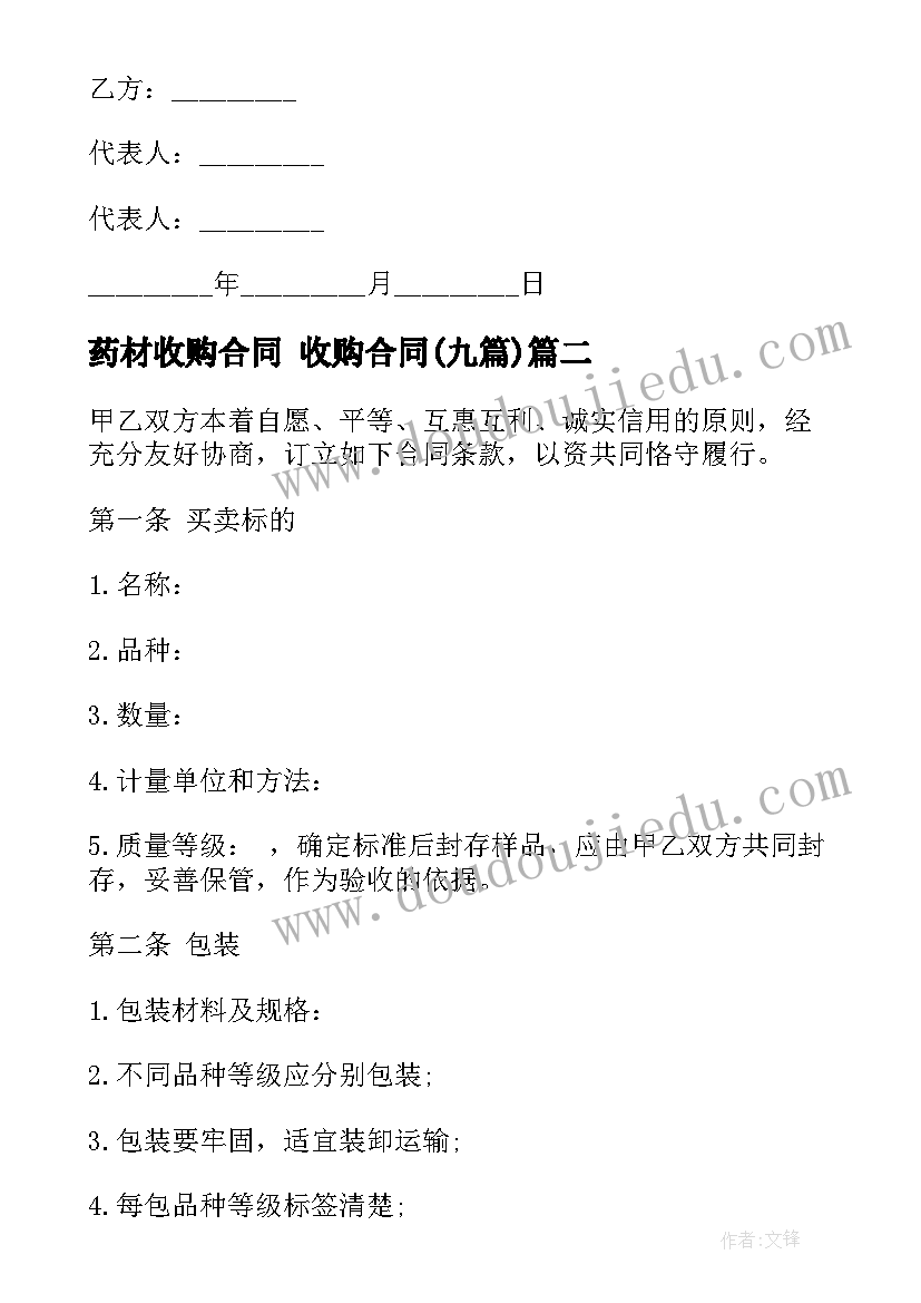 药材收购合同 收购合同(优质9篇)