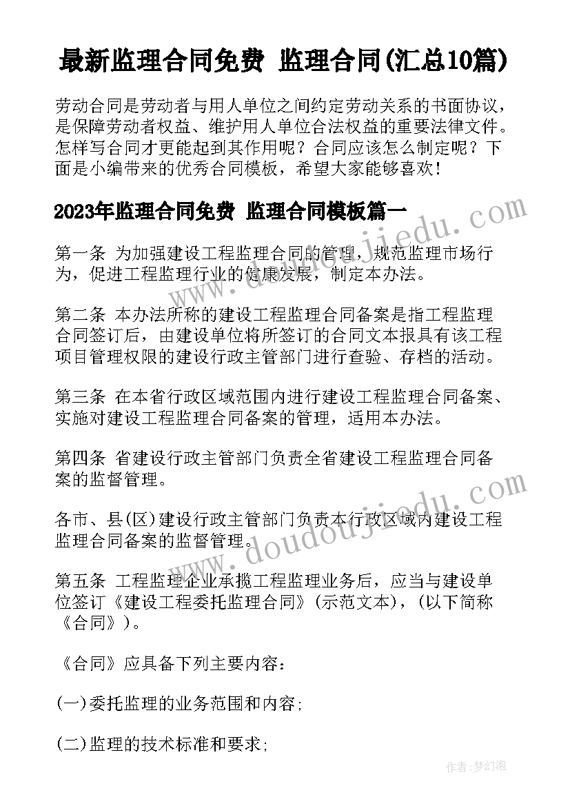 最新监理合同免费 监理合同(汇总10篇)