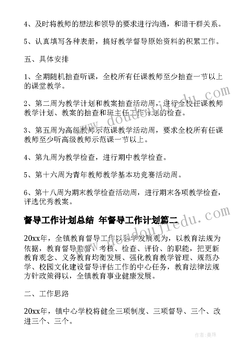 最新督导工作计划总结 年督导工作计划(优质9篇)