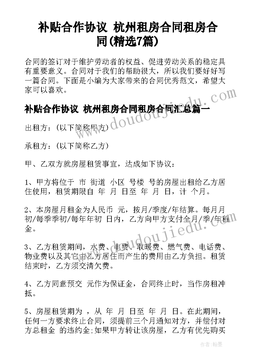 补贴合作协议 杭州租房合同租房合同(精选7篇)