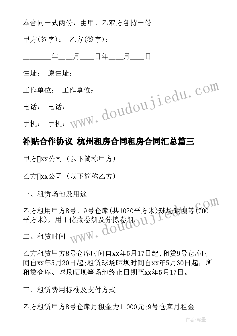 补贴合作协议 杭州租房合同租房合同(精选7篇)