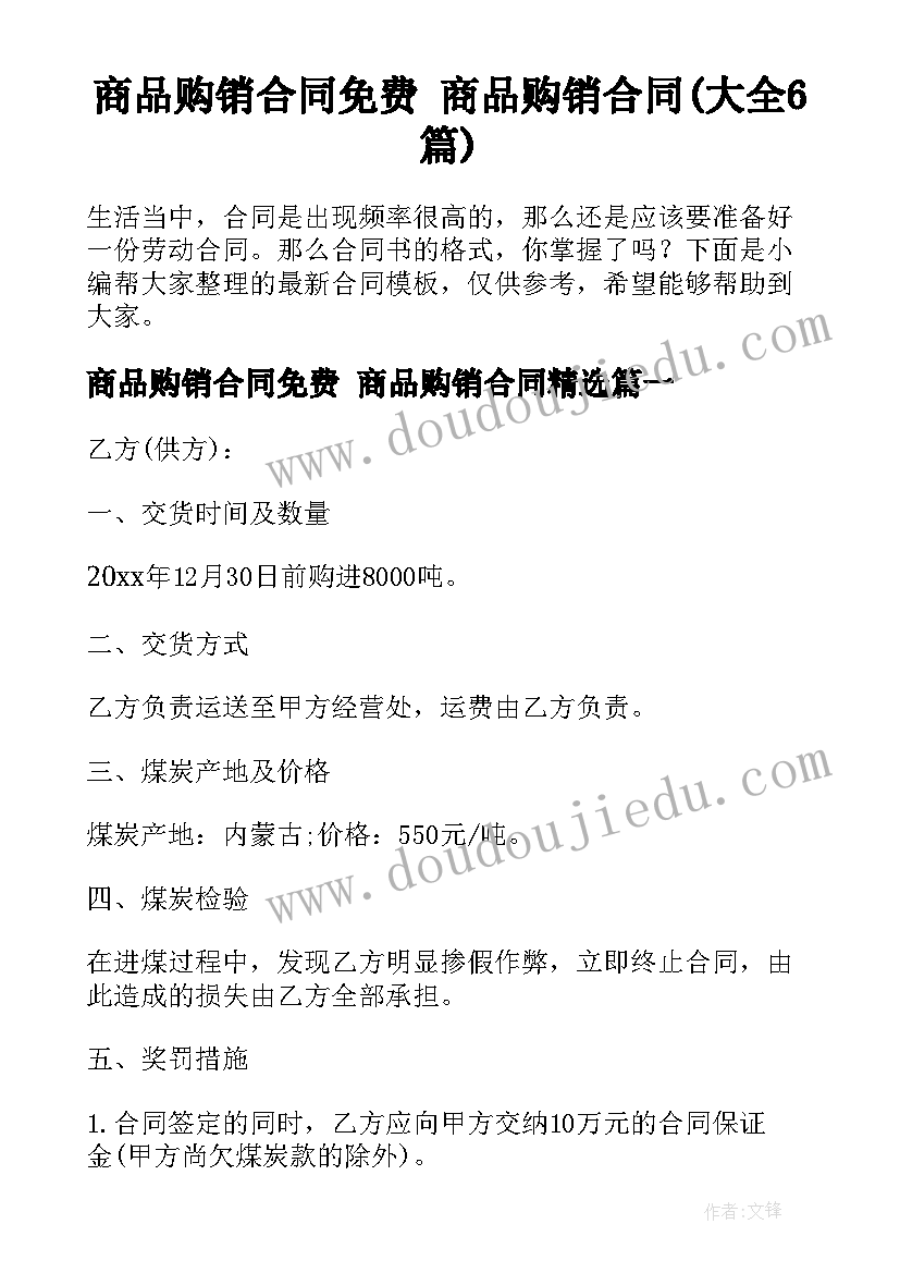 商品购销合同免费 商品购销合同(大全6篇)