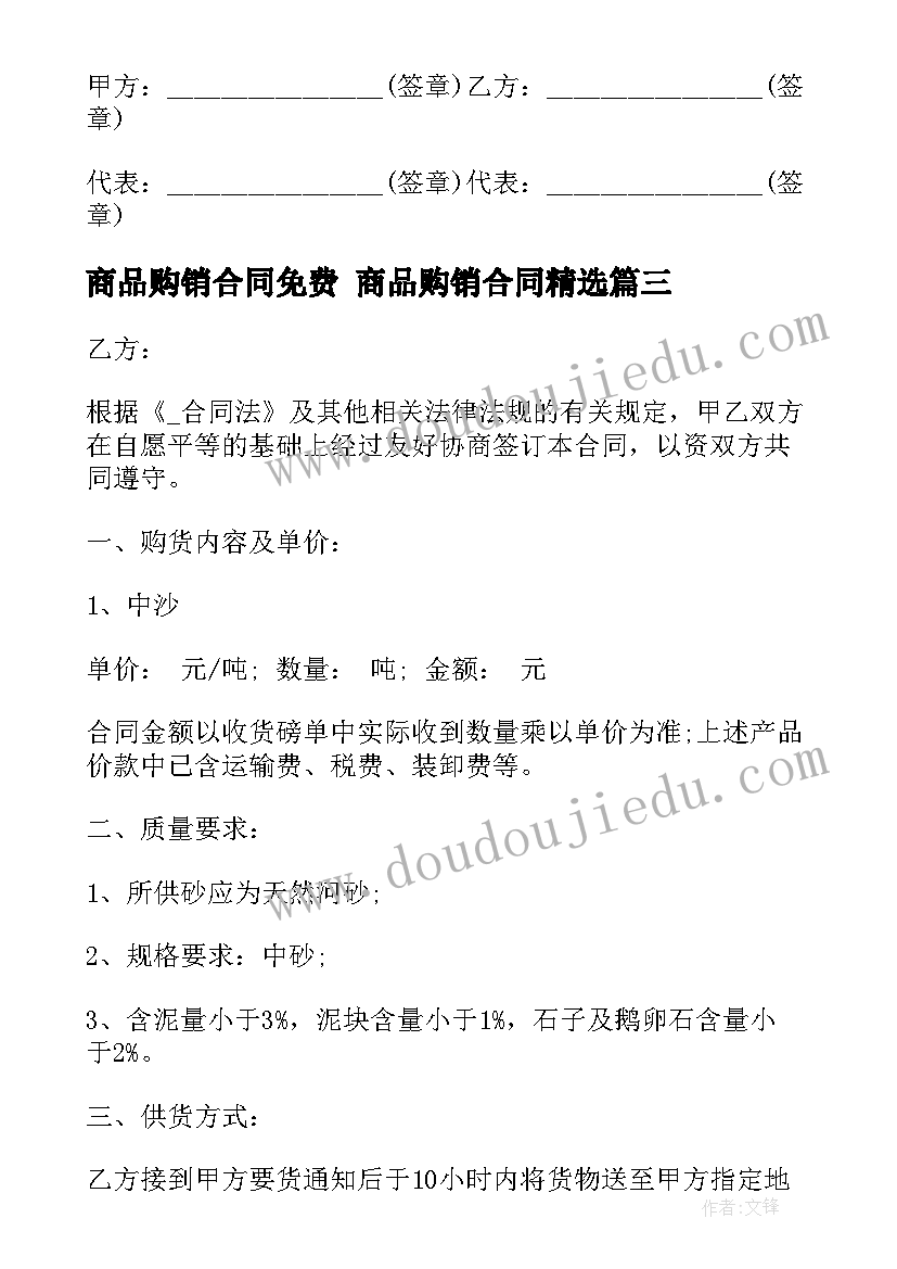 商品购销合同免费 商品购销合同(大全6篇)