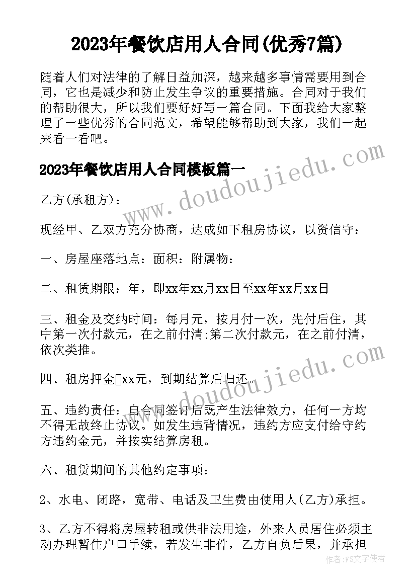 2023年餐饮店用人合同(优秀7篇)