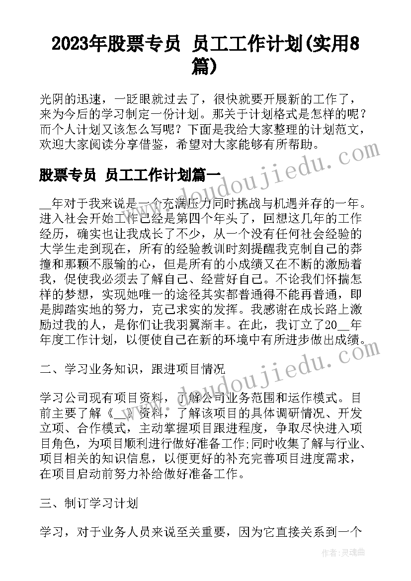 2023年股票专员 员工工作计划(实用8篇)