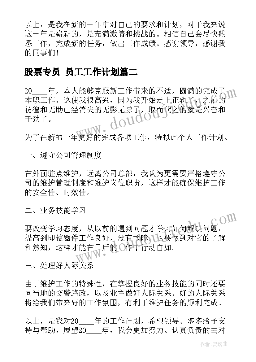 2023年股票专员 员工工作计划(实用8篇)