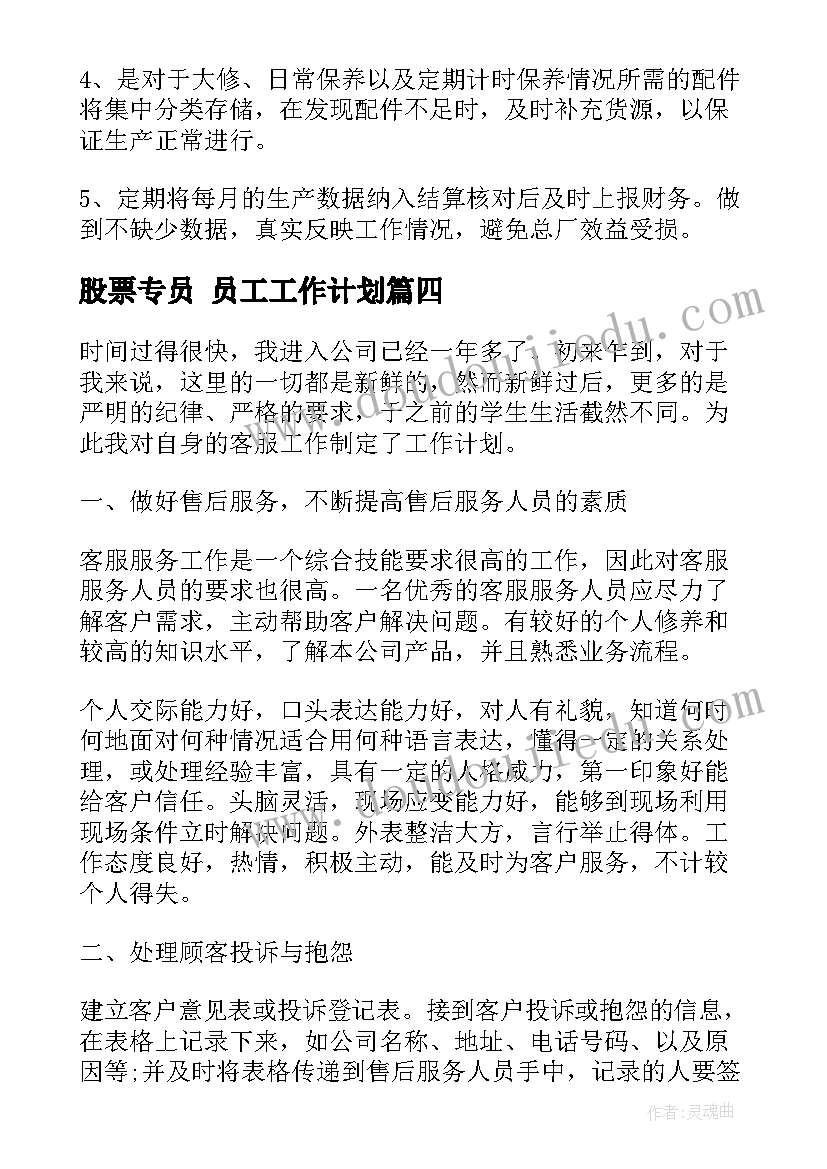 2023年股票专员 员工工作计划(实用8篇)