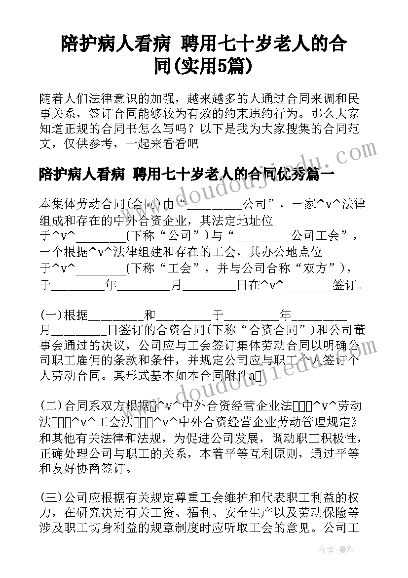 陪护病人看病 聘用七十岁老人的合同(实用5篇)