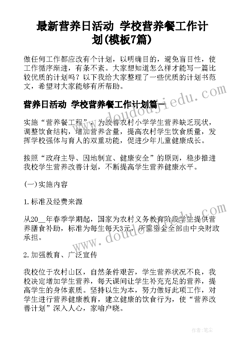 最新营养日活动 学校营养餐工作计划(模板7篇)