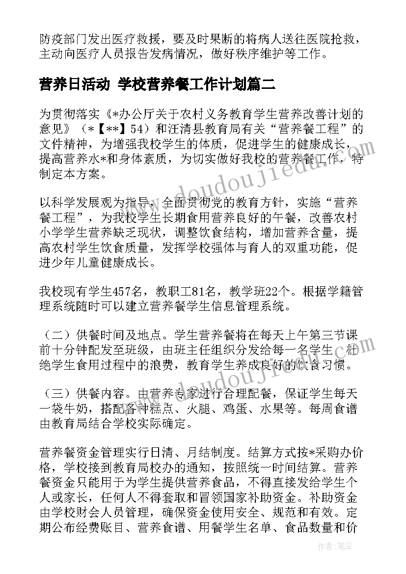 最新营养日活动 学校营养餐工作计划(模板7篇)