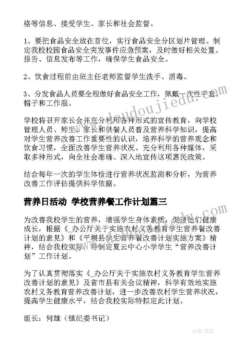 最新营养日活动 学校营养餐工作计划(模板7篇)