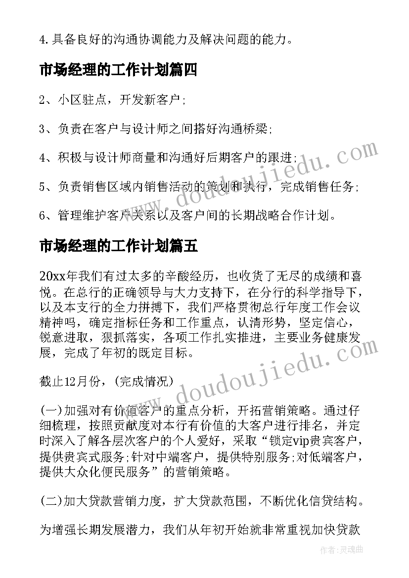 市场经理的工作计划(汇总6篇)