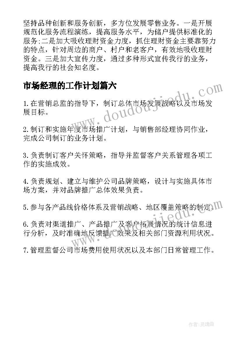 市场经理的工作计划(汇总6篇)