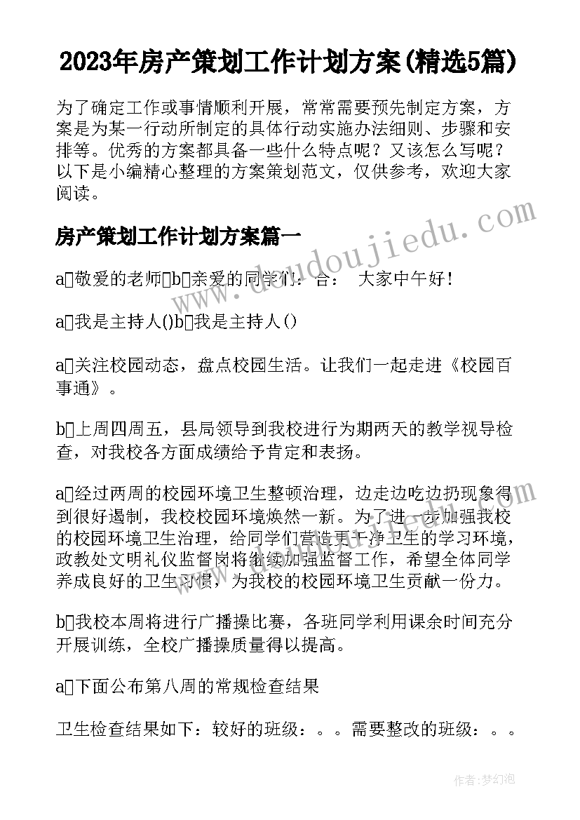 2023年房产策划工作计划方案(精选5篇)