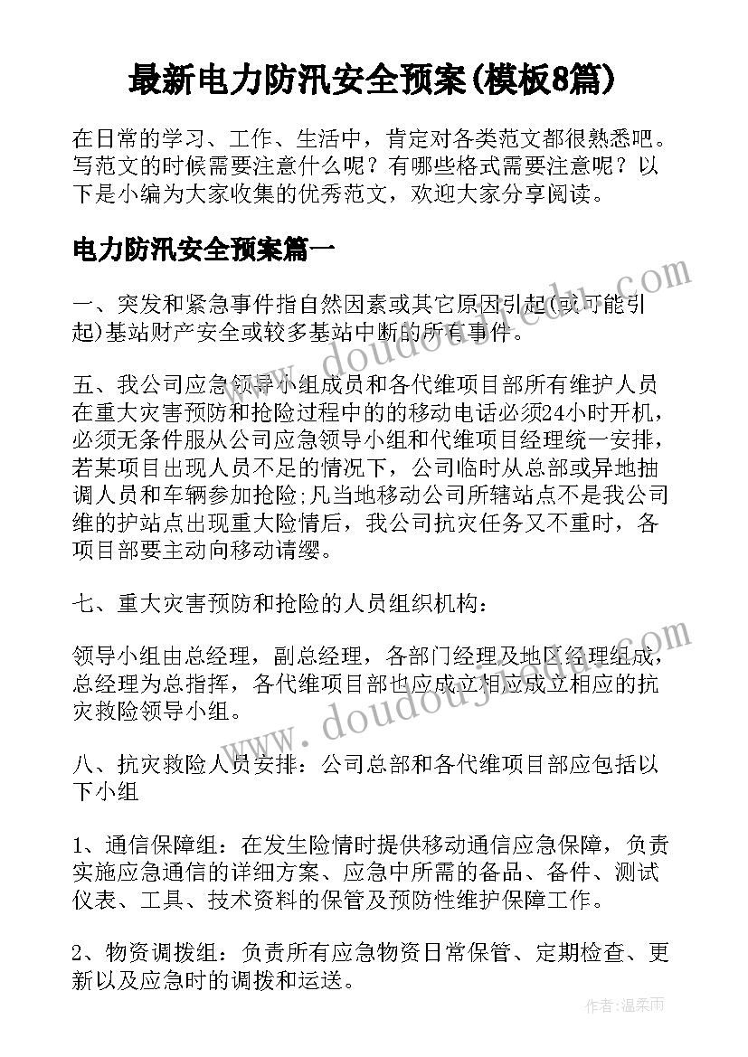 最新电力防汛安全预案(模板8篇)