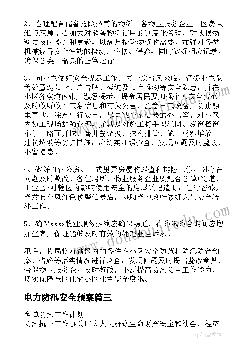 最新电力防汛安全预案(模板8篇)