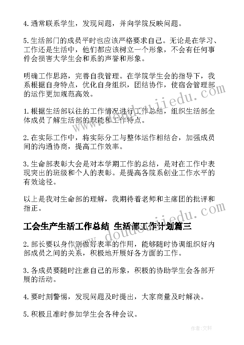 2023年工会生产生活工作总结 生活部工作计划(优秀5篇)