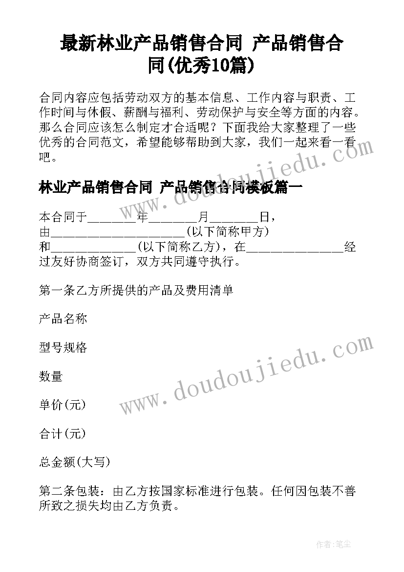 最新林业产品销售合同 产品销售合同(优秀10篇)