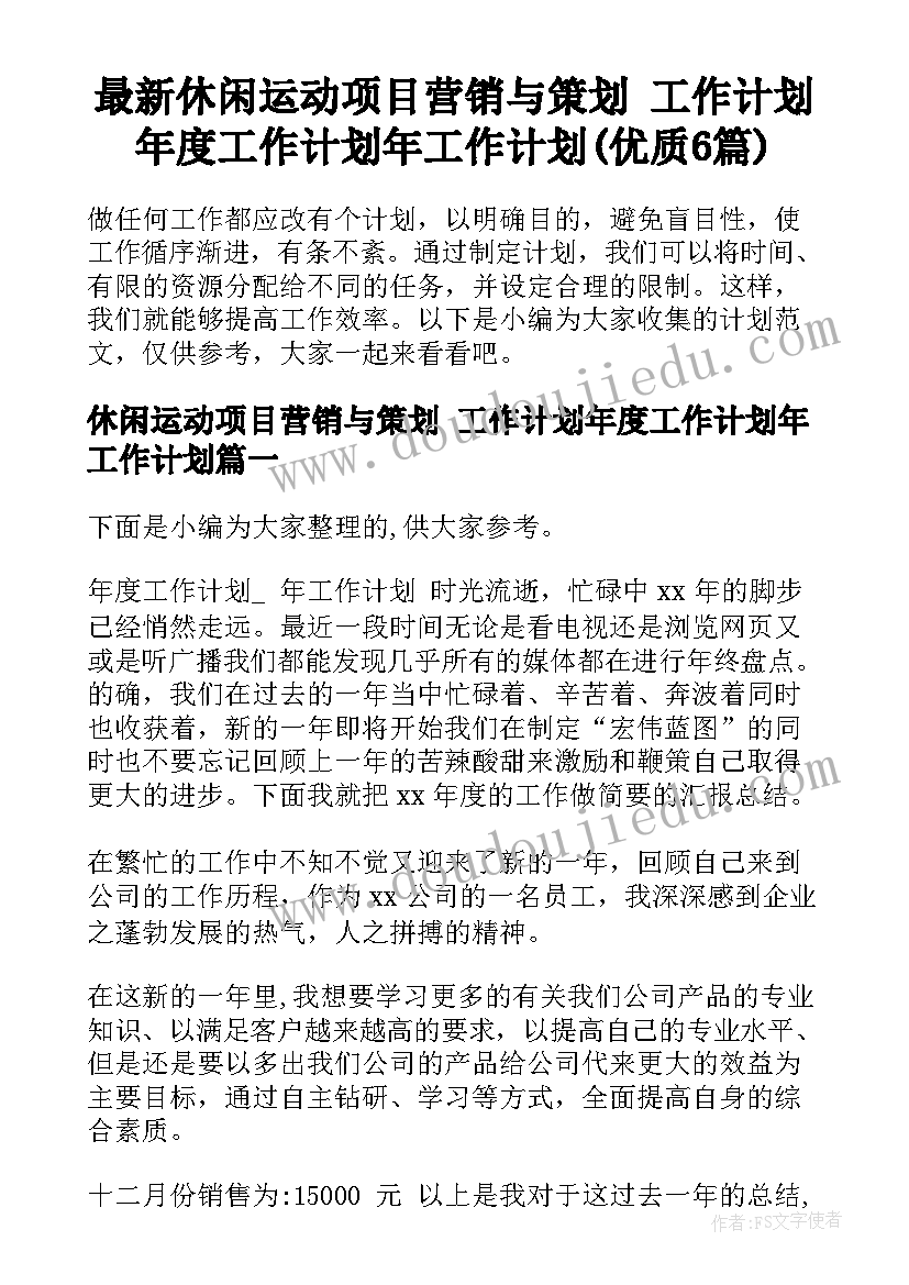 最新休闲运动项目营销与策划 工作计划年度工作计划年工作计划(优质6篇)