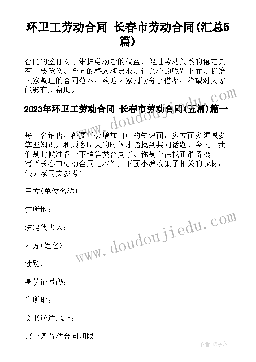 环卫工劳动合同 长春市劳动合同(汇总5篇)