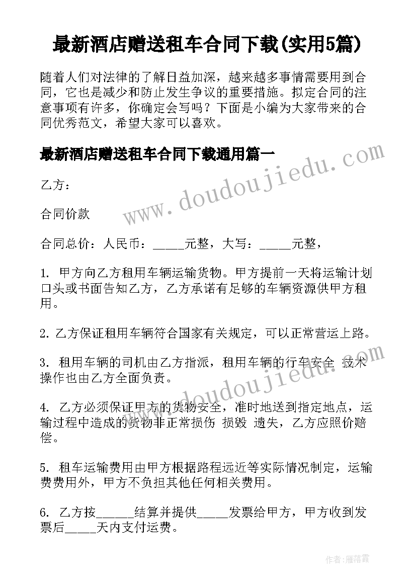 最新酒店赠送租车合同下载(实用5篇)